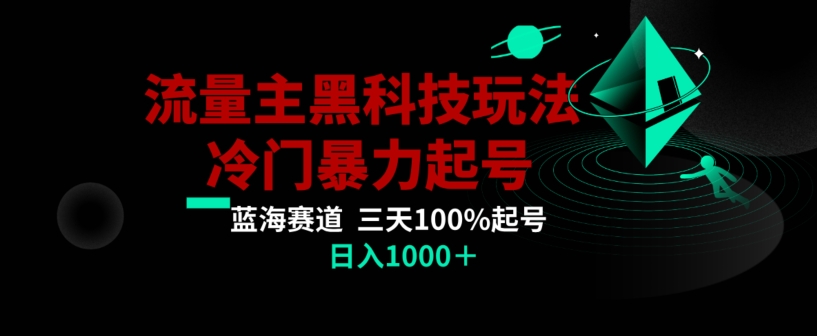 （7110期）公众号流量主AI掘金黑科技玩法，冷门暴力三天100%打标签起号，日入1000+ 网赚项目 第1张