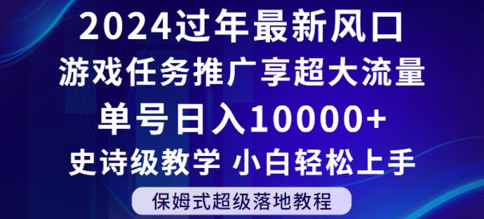 （7127期）2024年过年新风口，游戏任务推广，享超大流量，单号日入10000+，小白轻松上手