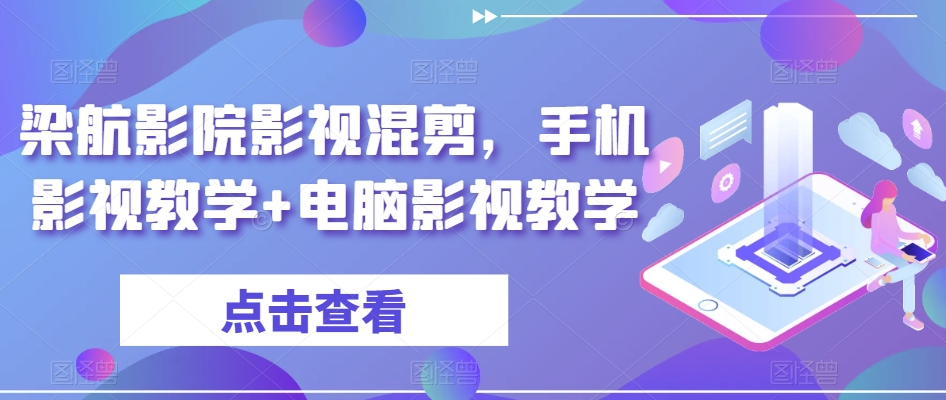 （7408期）梁航影院影视混剪，手机影视教学+电脑影视教学 综合教程 第1张