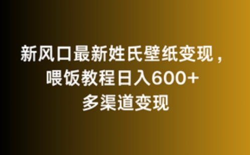 （7499期）新风口最新姓氏壁纸变现，喂饭教程日入600+