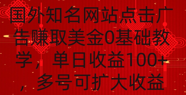 （7500期）国外点击广告赚取美金0基础教学，单个广告0.01-0.03美金，每个号每天可以点200+广告