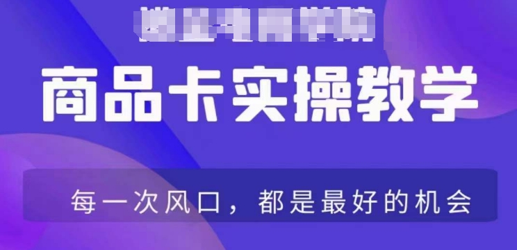 （7643期）商品卡爆店实操教学，基础到进阶保姆式讲解教你抖店爆单