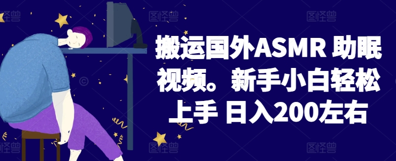 （8230期）2024搬运国外ASMR 助眠视频，新手小白轻松上手 日入200左右