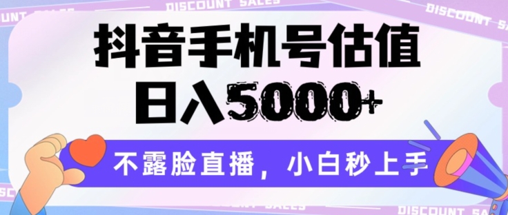 （8440期）抖音手机号估值，日入5000+，不露脸直播，小白秒上手