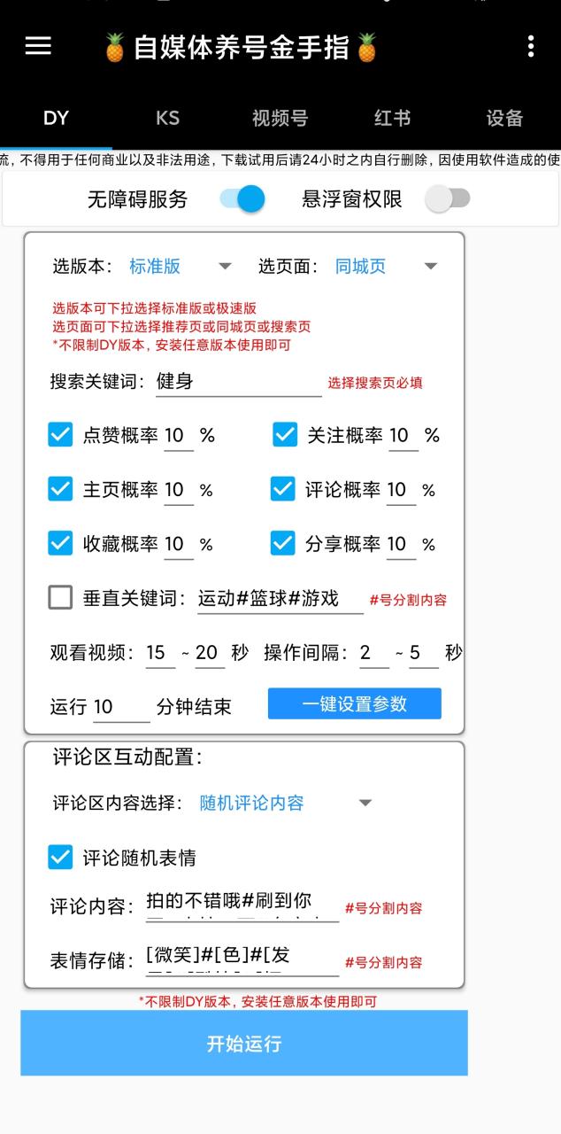 （8449期）最新多平台养号金手指脚本，自媒体精准养号必备神器【永久脚本+使用教程】 免费项目 第2张