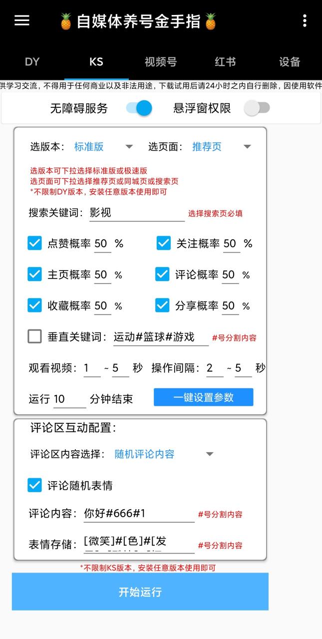 （8449期）最新多平台养号金手指脚本，自媒体精准养号必备神器【永久脚本+使用教程】 免费项目 第3张