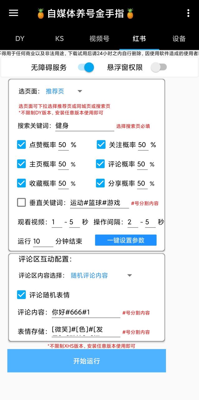 （8449期）最新多平台养号金手指脚本，自媒体精准养号必备神器【永久脚本+使用教程】 免费项目 第4张