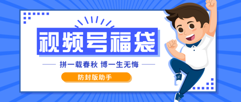 （8451期）外面收费2980的最新独家防封微信视频号福袋助手，批量日产3000+【抢包脚本+使用教程】