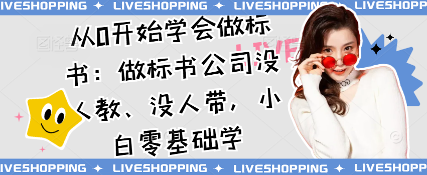 （8555期）从0开始学会做标书：做标书公司没人教、没人带，小白零基础学 综合教程 第1张