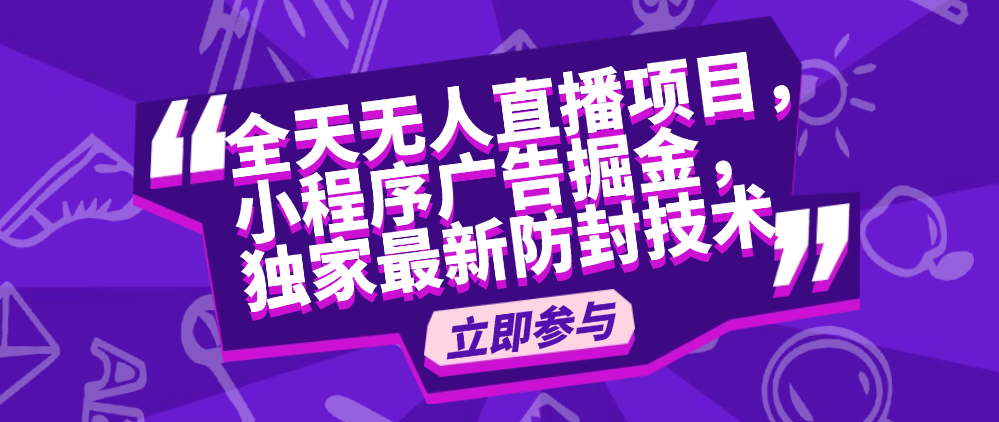 （8559期）全天无人直播项目，小程序广告掘金，独家最新防封技术 网赚项目 第1张