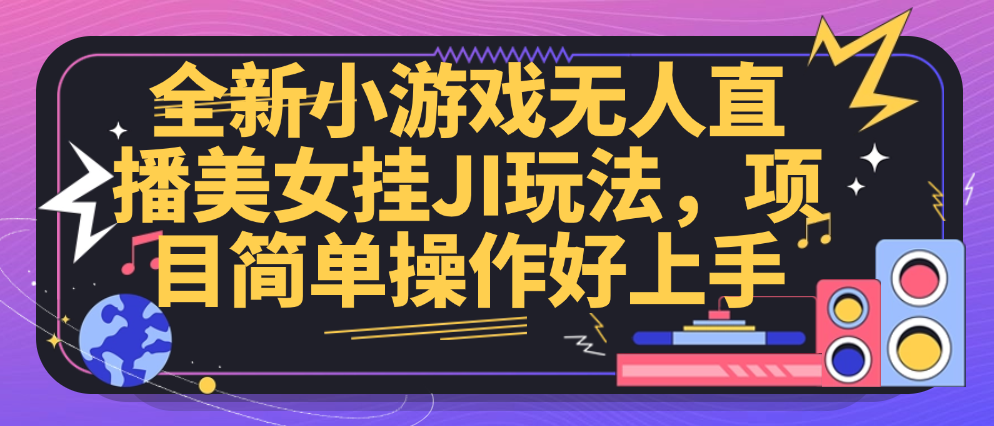 （8561期）全新小游戏无人直播美女挂JI玩法，项目简单操作好上手 网赚项目 第1张