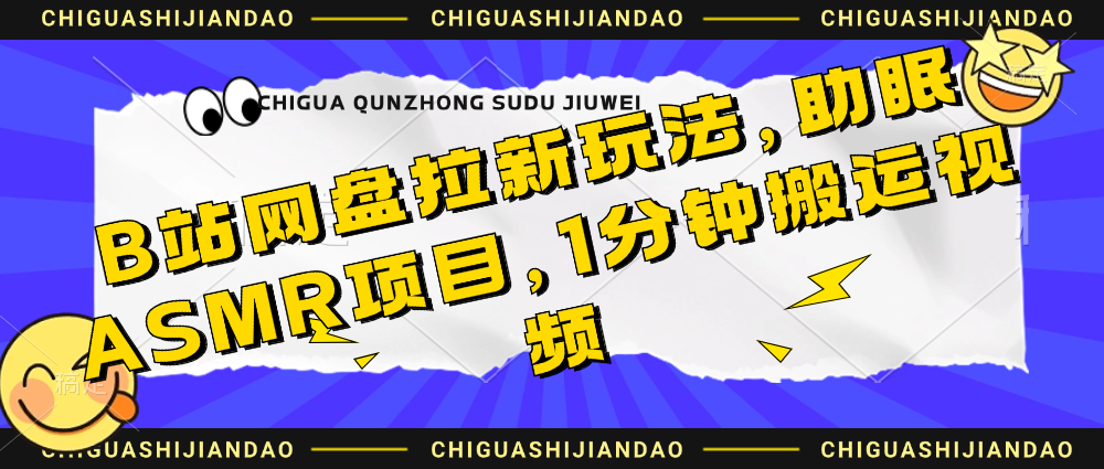 （8562期）B站网盘拉新玩法，助眠ASMR项目，1分钟搬运视频 网赚项目 第1张