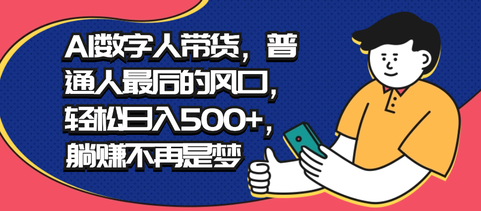 （8603期）AI数字人带货，普通人最后的风口，轻松日入500+，躺赚不再是梦 网赚项目 第1张