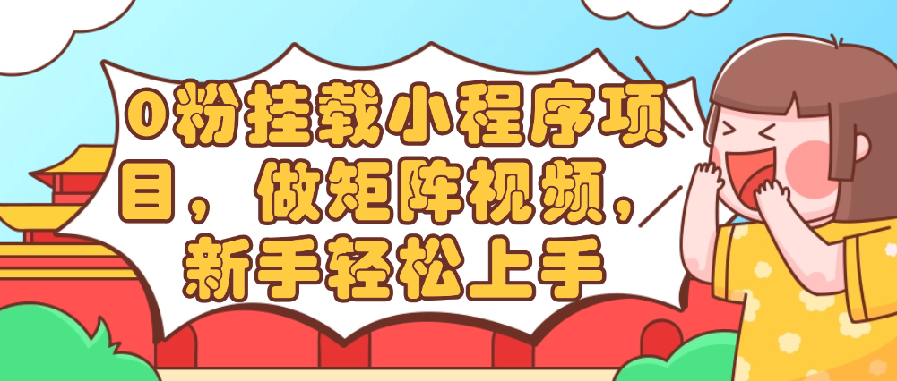 （8606期）0粉挂载小程序项目，做矩阵视频，新手轻松上手 网赚项目 第1张