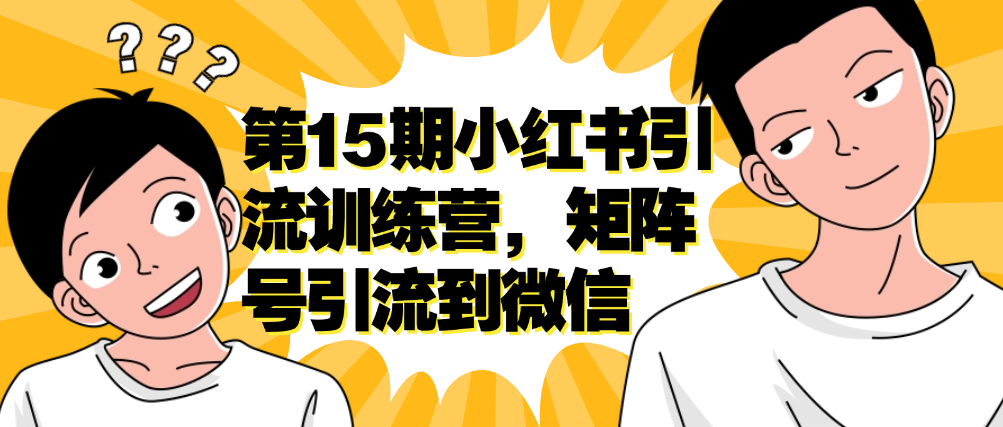 （8609期）第15期小红书引流训练营，矩阵号引流到微信 爆粉引流软件 第1张