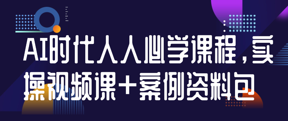 （8620期）AI时代人人必学课程，实操视频课+案例资料包 综合教程 第1张