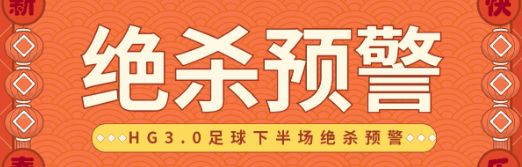 （8624期）外面收费2000的HG足球下半场绝杀预警系预测脚本，号称胜率百分之80以上【预测脚本+详细教程】