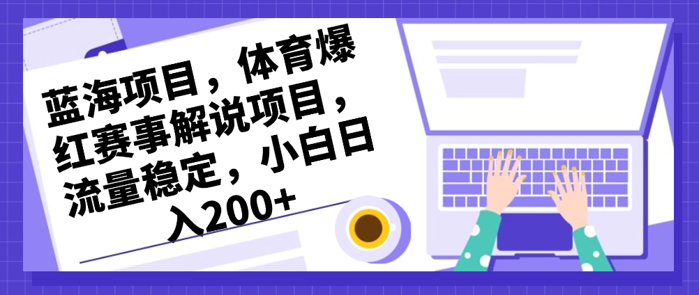 （8626期）蓝海项目，体育爆红赛事解说项目，流量稳定，小白日入200+ 网赚项目 第1张