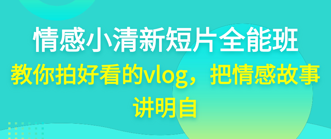 （8637期）情感小清新短片全能班，教你拍好看的vlog，把情感故事讲明自 综合教程 第1张