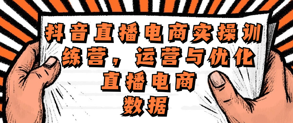 （8640期）抖音直播电商实操训练营，运营与优化直播电商数据 电商运营 第1张