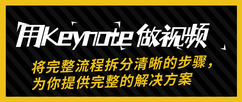 （8658期）用Keynote做视频，将完整流程拆分清晰的步骤，为你提供完整的解决方案 综合教程 第1张