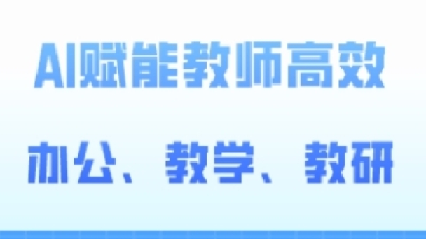 （8659期）2024AI赋能高阶课，AI赋能教师高效办公、教学、教研