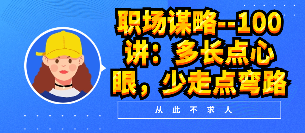 （8660期）职场谋略--100讲：多长点心眼，少走点弯路 综合教程 第1张