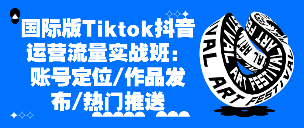 （8715期）国际版Tiktok抖音运营流量实战班：账号定位/作品发布/热门推送 短视频运营 第1张