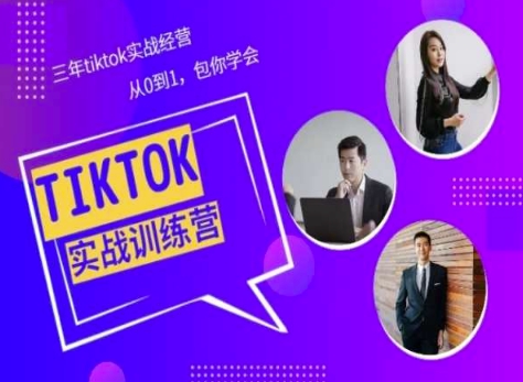 （8726期）Tiktok实战训练营，三年tiktok实战经营，从0到1包你学会