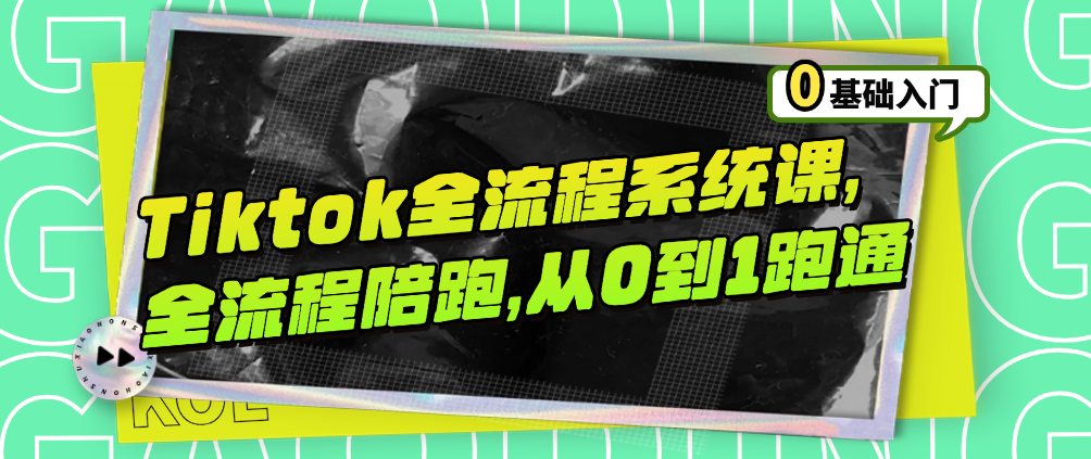 （8729期）Tiktok全流程系统课，全流程陪跑，从0到1跑通 短视频运营 第1张