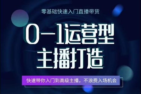 （8730期）0基础快速入门直播带货，0-1运营型主播打造，从入门到高级主播