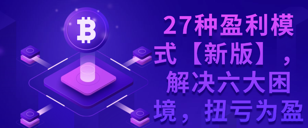 （8732期）27种盈利模式【新版】，解决六大困境，扭亏为盈 综合教程 第1张