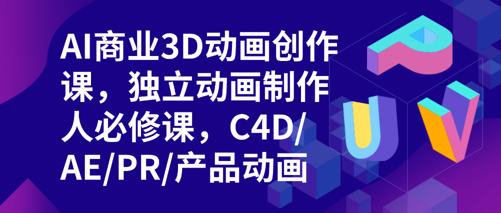 （8733期）AI商业3D动画创作课，独立动画制作人必修课，C4D/AE/PR/产品动画 综合教程 第1张