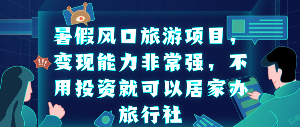 （8737期）暑假风口旅游项目，变现能力非常强，不用投资就可以居家办旅行社 网赚项目 第1张