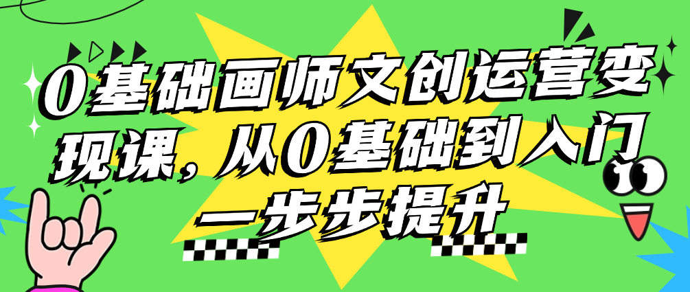 （8754期）0基础画师文创运营变现课，从0基础到入门一步步提升 综合教程 第1张