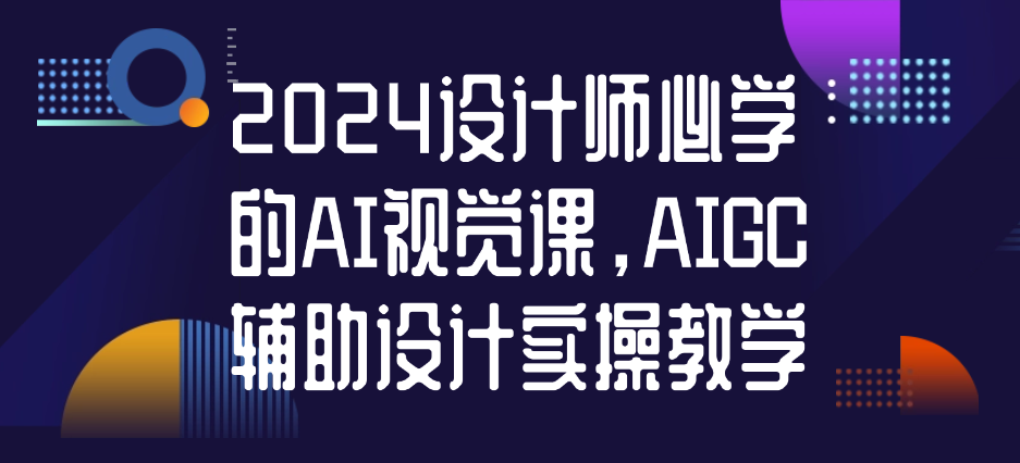 （8756期）2024设计师必学的AI视觉课，AIGC辅助设计实操教学 综合教程 第1张