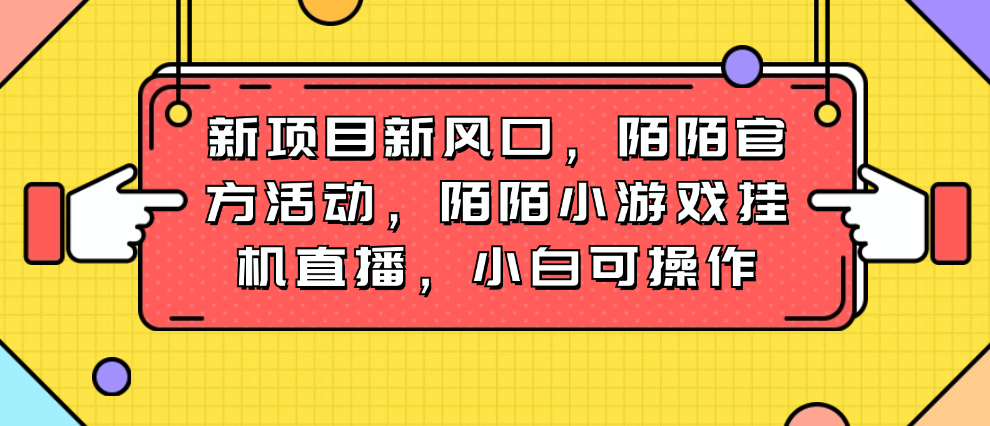 （8759期）新项目新风口，陌陌官方活动，陌陌小游戏挂机直播，小白可操作 网赚项目 第1张