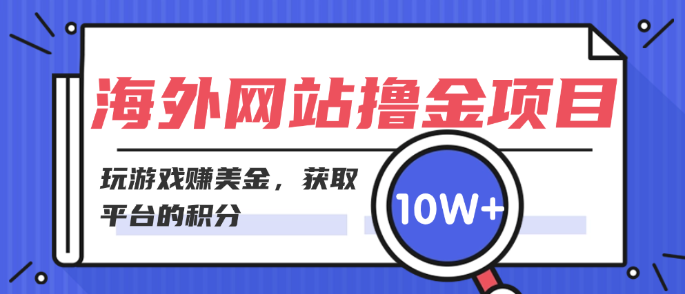 （8761期）海外网站撸金项目，玩游戏赚美金，获取平台的积分 网赚项目 第1张