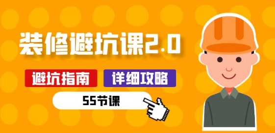 （8766期）装修避坑课2.0：避坑指南，详细攻略