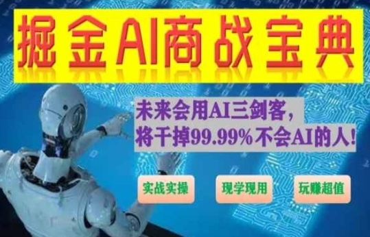 （8772期）掘金AI商战宝典，未来会用AI三剑客，将干掉99.99%不会AI的人 综合教程 第1张