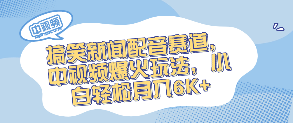 （8776期）搞笑新闻配音赛道，中视频爆火玩法，小白轻松月入6K+ 免费项目 第1张