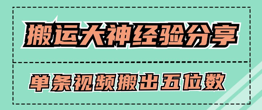 （8777期）搬运大神经验分享，单条视频搬出五位数 网赚项目 第1张