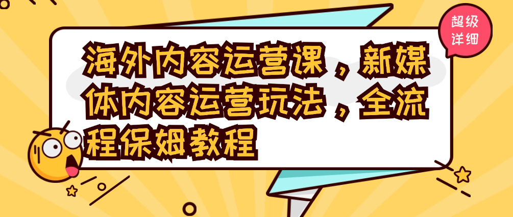 （8780期）海外内容运营课，新媒体内容运营玩法，全流程保姆教程 短视频运营 第1张