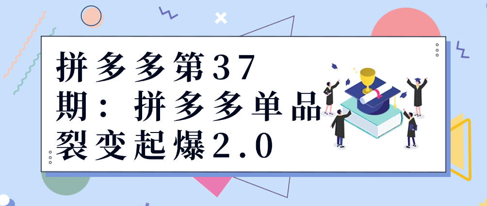 （8781期）拼多多第37期：拼多多单品裂变起爆2.0 电商运营 第1张