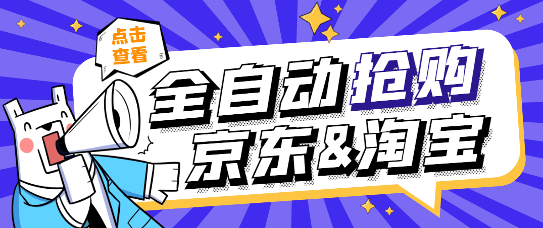 （8788期）外边收费588京东淘宝定时全自动抢购助手，解放双手自动抢购【永久脚本+使用教程】