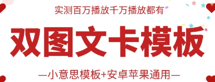 （8790期）抖音最新双图文卡模板搬运技术，安卓苹果通用，百万千万播放