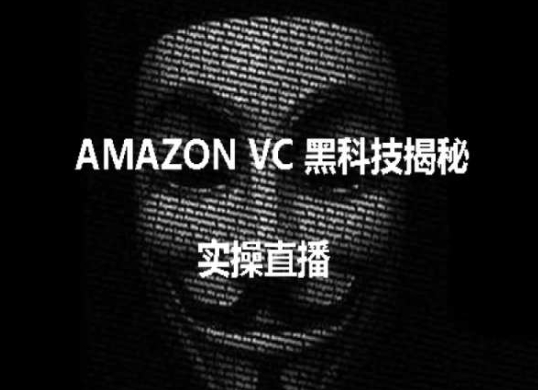 （8792期）AMAZON VC害人黑科技揭秘，跨境亚马逊教程