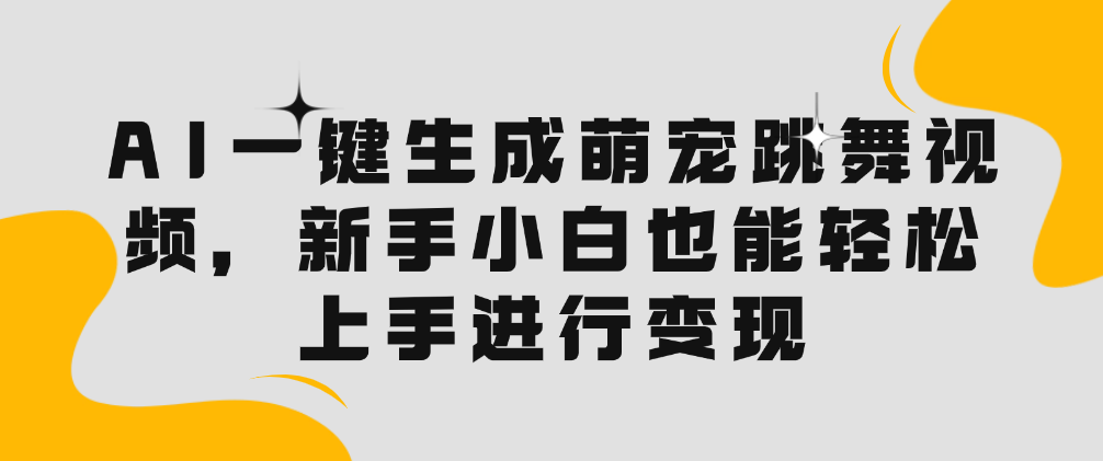 （8809期）AI一键生成萌宠跳舞视频，新手小白也能轻松上手进行变现 网赚项目 第1张