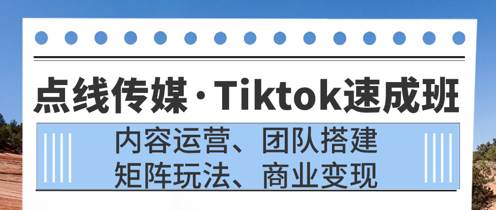 （8816期）点线传媒·Tiktok速成班，内容运营、团队搭建、矩阵玩法、商业变现 短视频运营 第1张