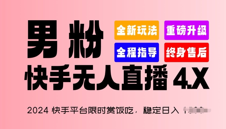 （8820期）男粉“快手无人直播 4.X”，2024快手平台限时赏饭吃，稳定日入1200+